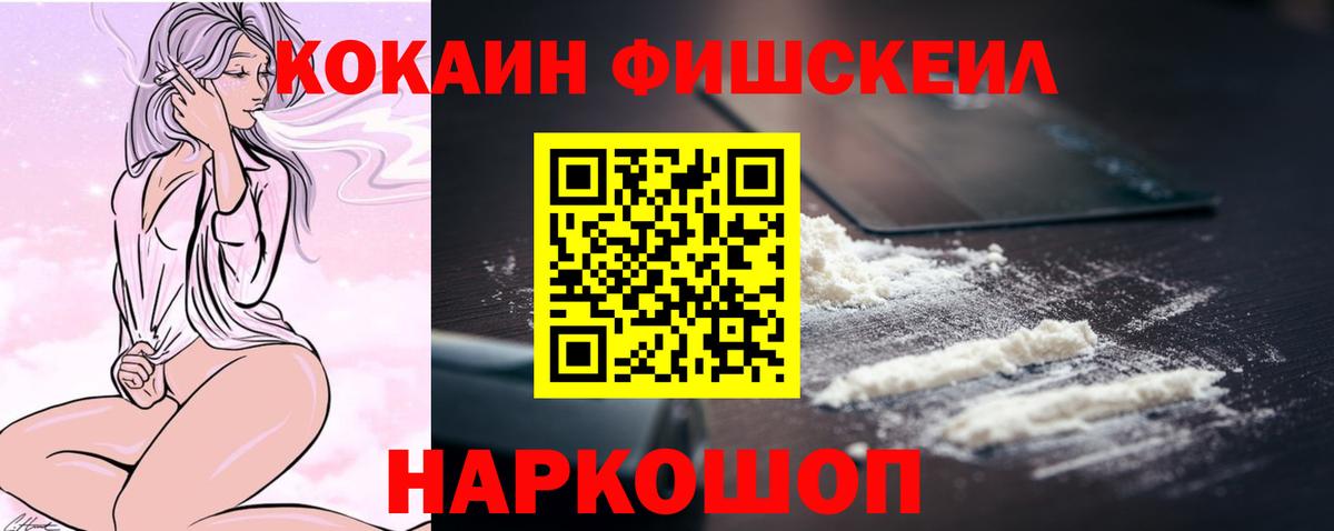 КОКАИН Fish Scale Димитровград