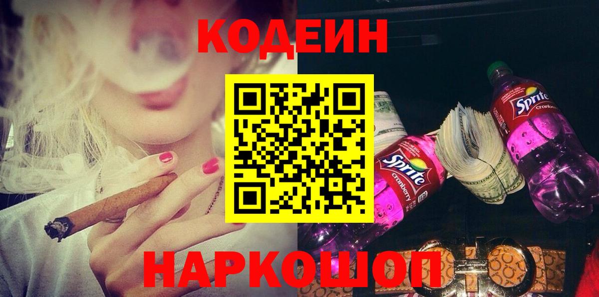 Кодеиновый сироп Lean напиток Lean (лин)  Codein Purple Drank  Димитровград  Вход с VPN 